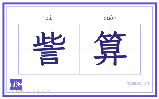 訾算的书法字