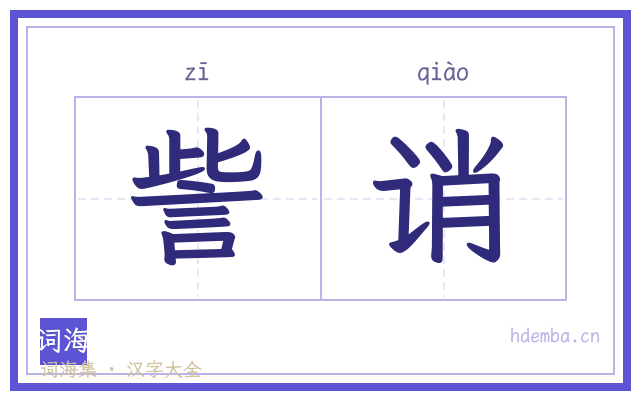 訾诮的书法字
