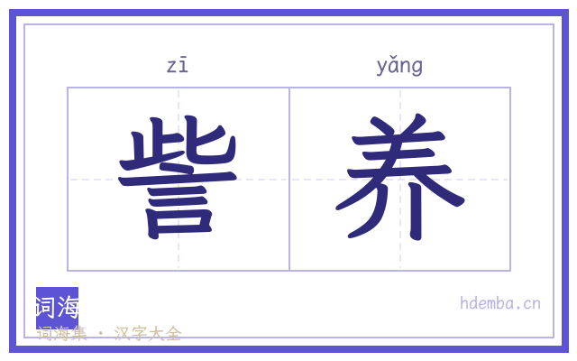 訾养的书法字