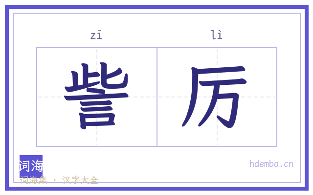 訾厉的书法字