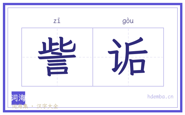 訾诟的书法字