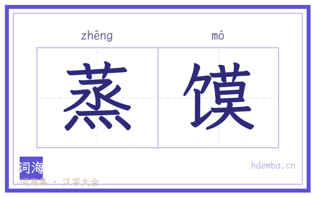 蒸馍的书法字