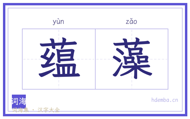 蕴藻的书法字
