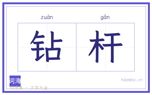 钻杆的书法字
