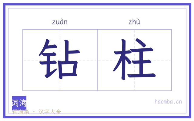 钻柱的书法字