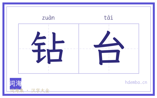 钻台的书法字