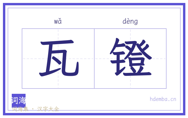 瓦镫的书法字