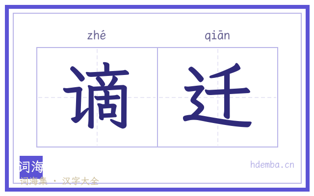 谪迁的书法字