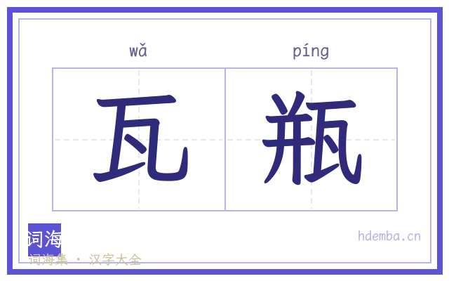 瓦瓶的书法字