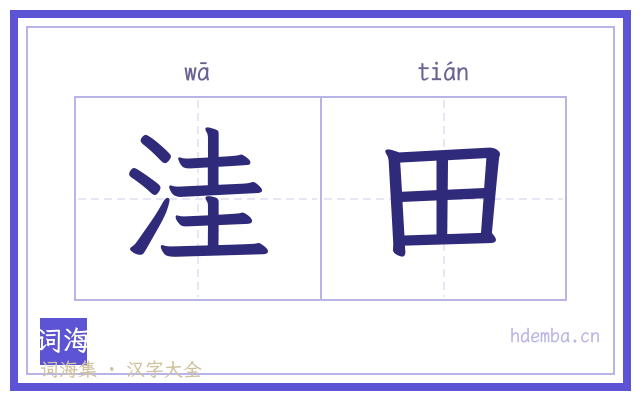 洼田的书法字