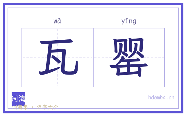 瓦罂的书法字