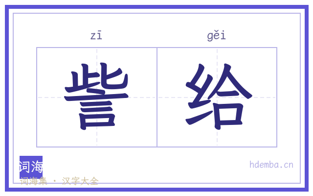 訾给的书法字