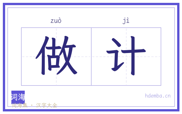做计的书法字