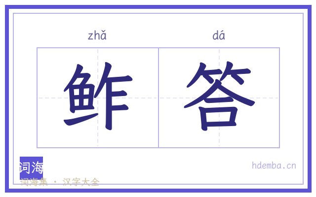 鲊答的书法字