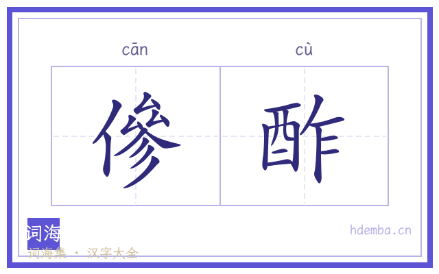 傪酢的书法字