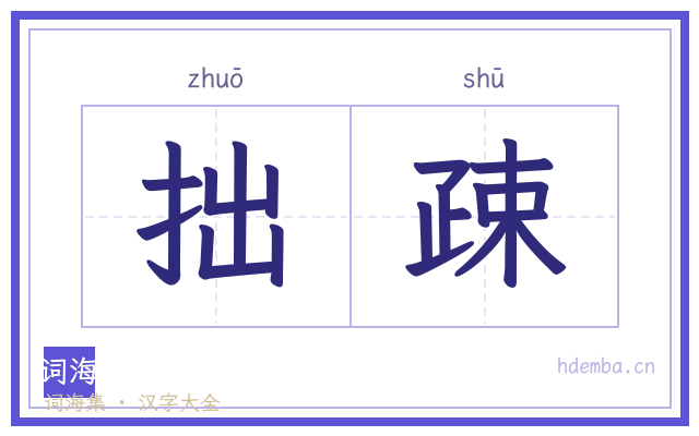 拙疎的书法字