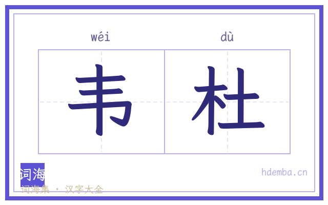 韦杜的书法字