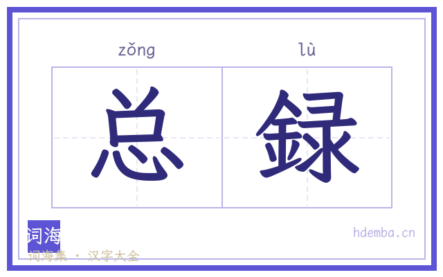 总録的书法字