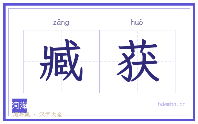 臧获的书法字