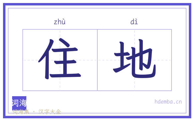 住地的书法字