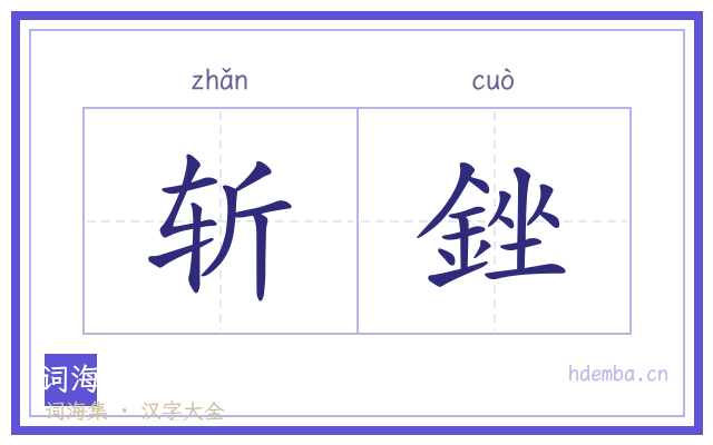 斩銼的书法字