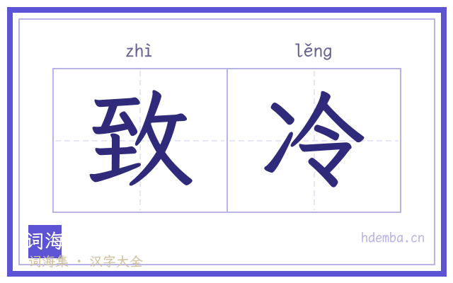 致冷的书法字