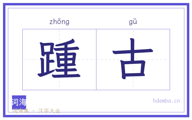 踵古的书法字