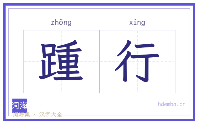 踵行的书法字