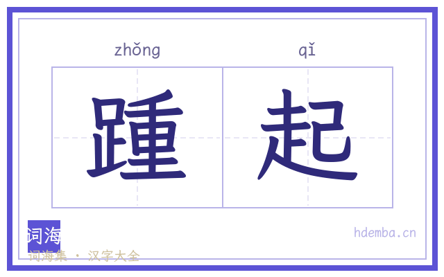 踵起的书法字