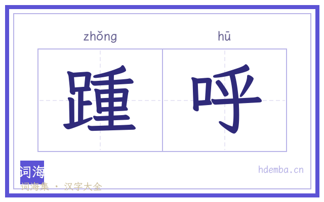 踵呼的书法字