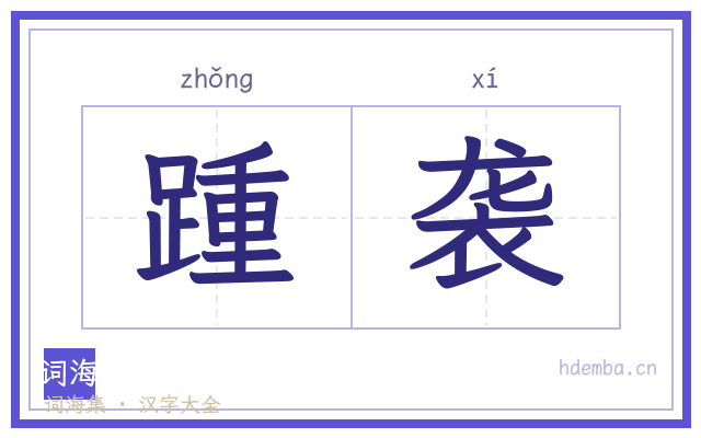 踵袭的书法字