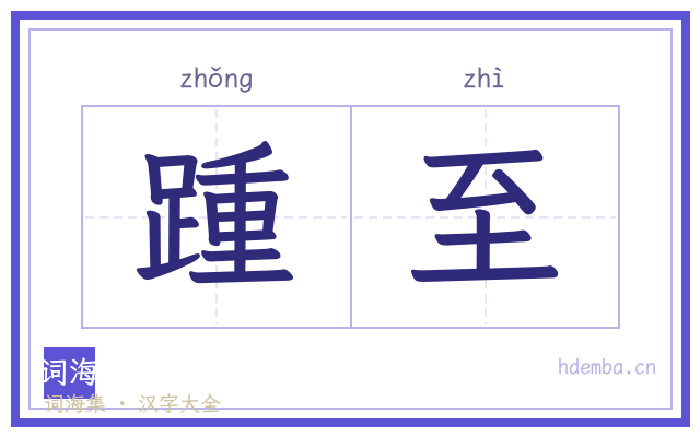 踵至的书法字