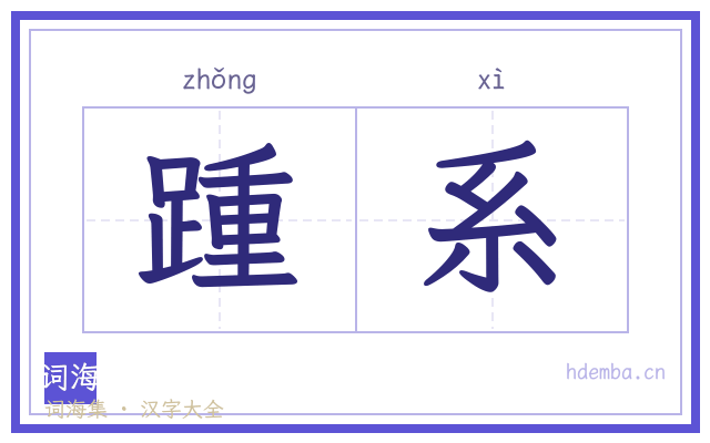踵系的书法字
