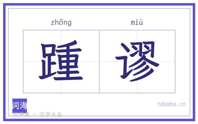 踵谬的书法字