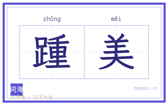 踵美的书法字