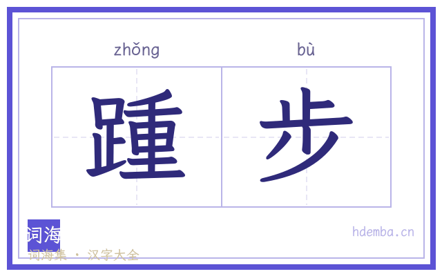 踵步的书法字