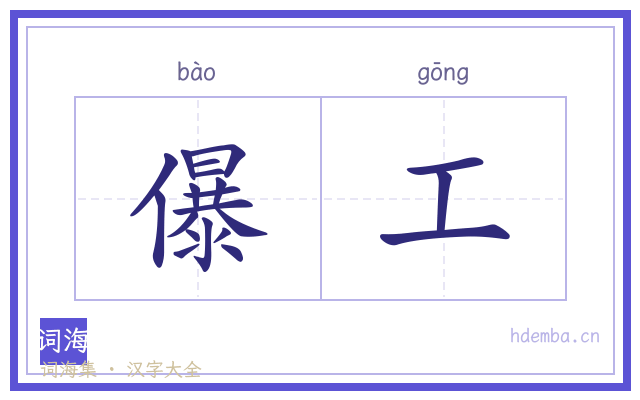 儤工的书法字