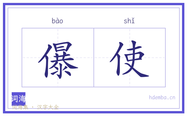 儤使的书法字