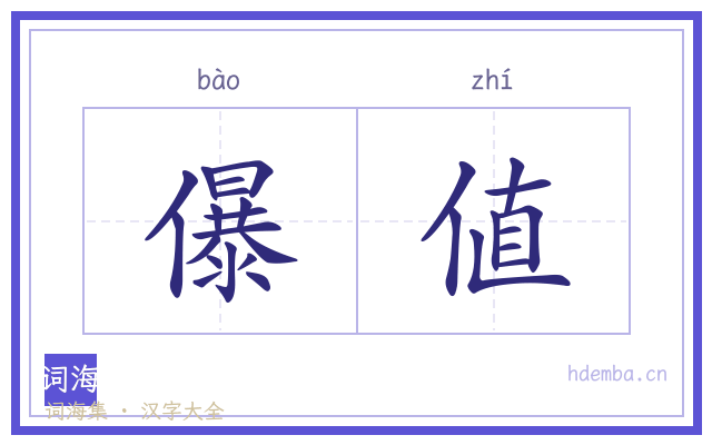 儤值的书法字