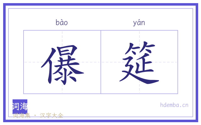 儤筵的书法字