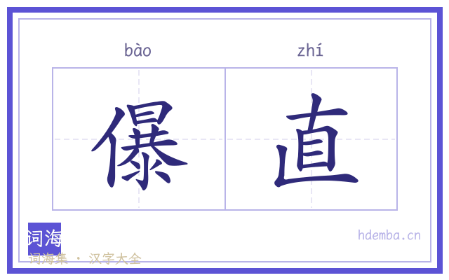 儤直的书法字