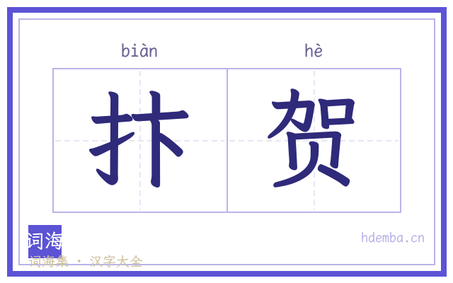 抃贺的书法字