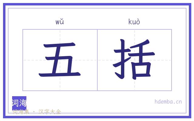五括的书法字
