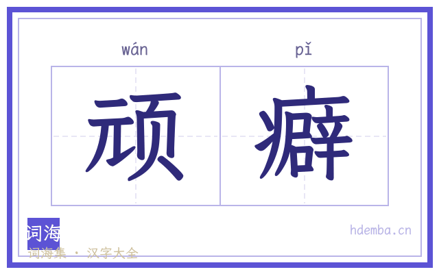 顽癖的书法字