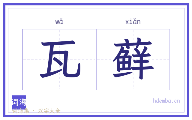 瓦藓的书法字