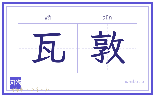 瓦敦的书法字