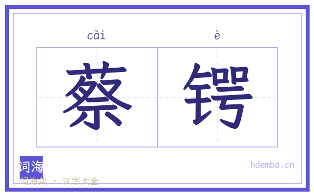 蔡锷的书法字
