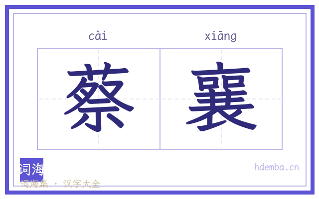 蔡襄的书法字