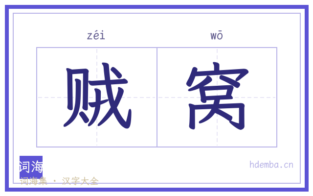 贼窝的书法字