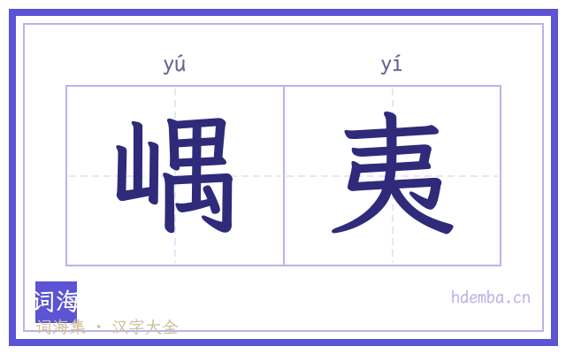 嵎夷的书法字